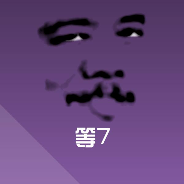 可爱等7表情