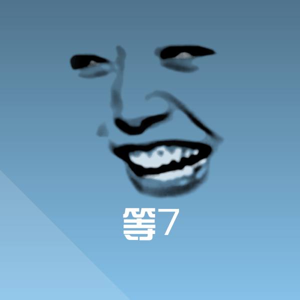 等7聊天表情