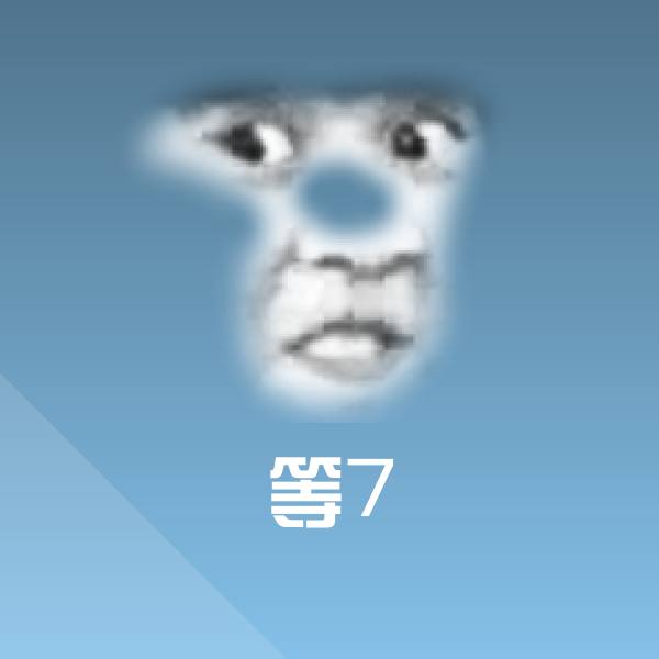 原创等7表情包