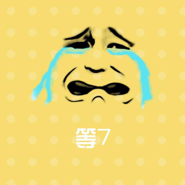 原创等7表情包