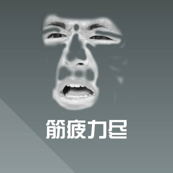 筋疲力尽斗图图片