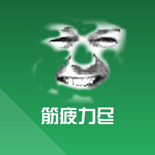 高清筋疲力尽表情图片