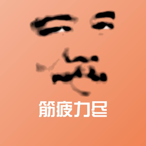 搞笑筋疲力尽表情
