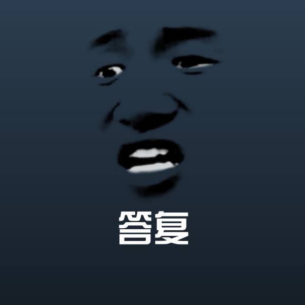 可爱答复表情