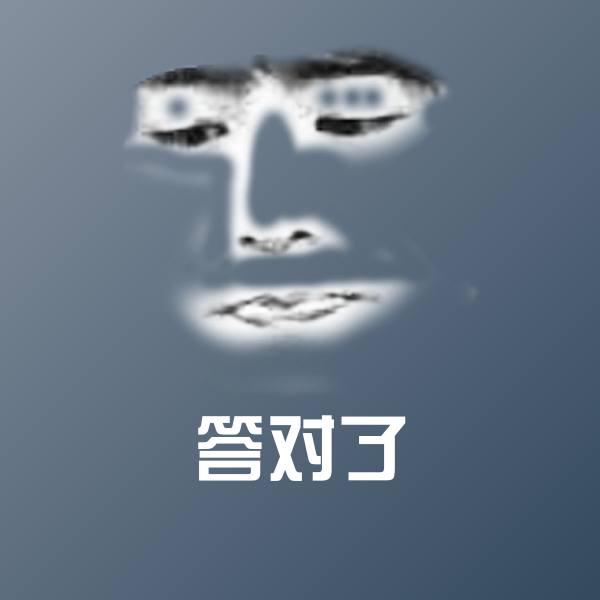答对了微信表情包
