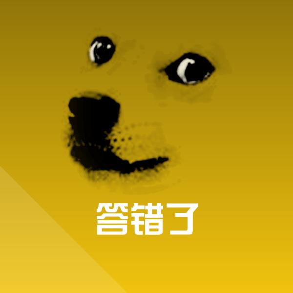 答错了微信表情包 第1张