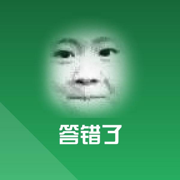 答错了斗图神器