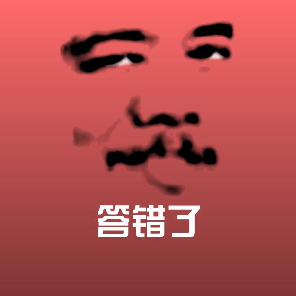 答错了斗图图片