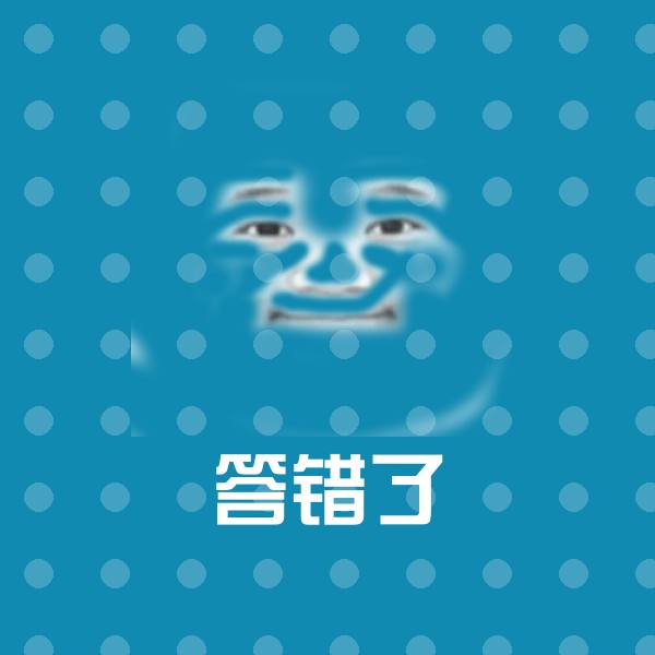 原创答错了表情包