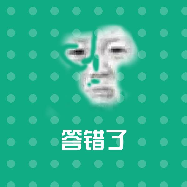 搞笑答错了表情