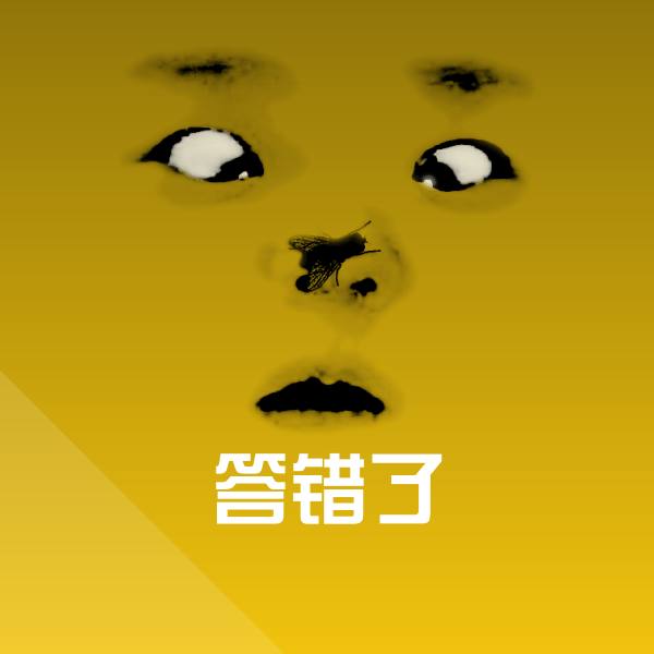 搞笑答错了表情