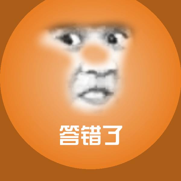 答错了沙雕表情包