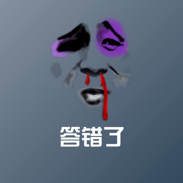 搞笑答错了表情