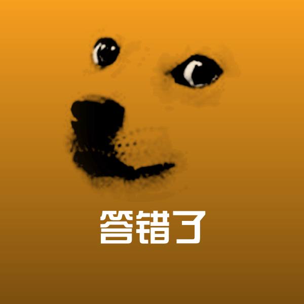 原创答错了表情包