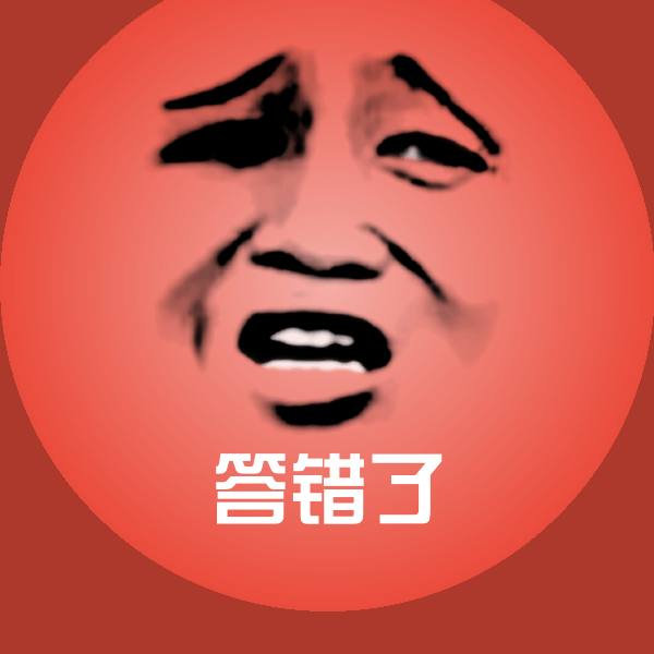 答错了微信表情包