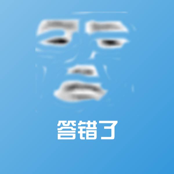 答错了沙雕表情包