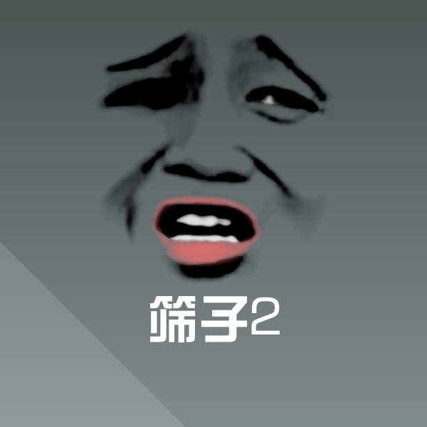 搞笑筛子2表情