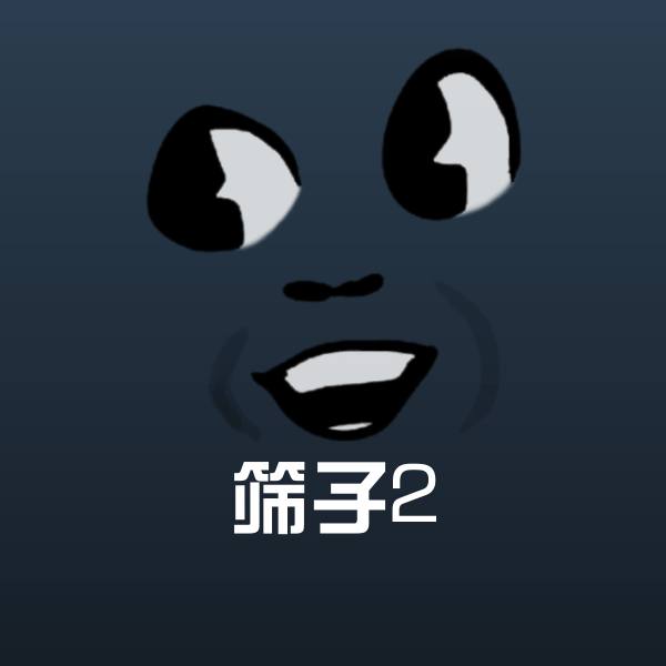 筛子2斗图图片