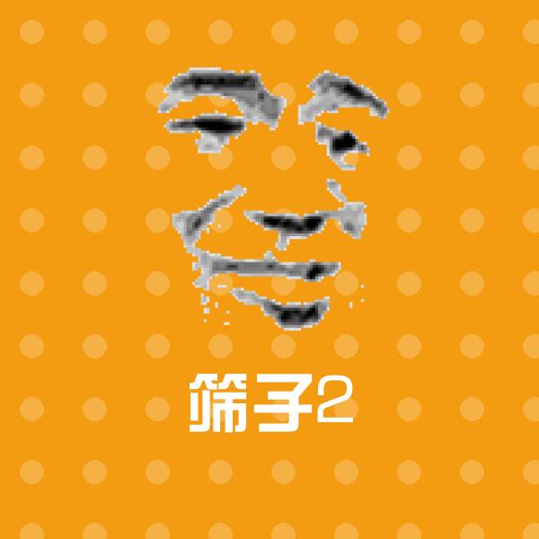 筛子2微信表情包