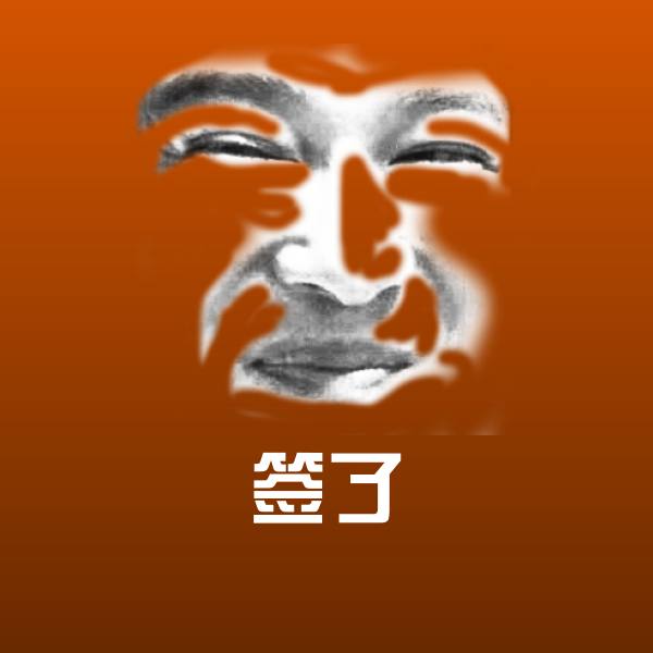 签了沙雕表情包