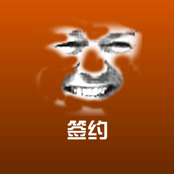 签约斗图图片