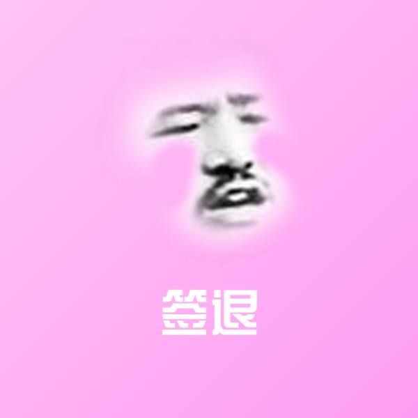 签退斗图图片