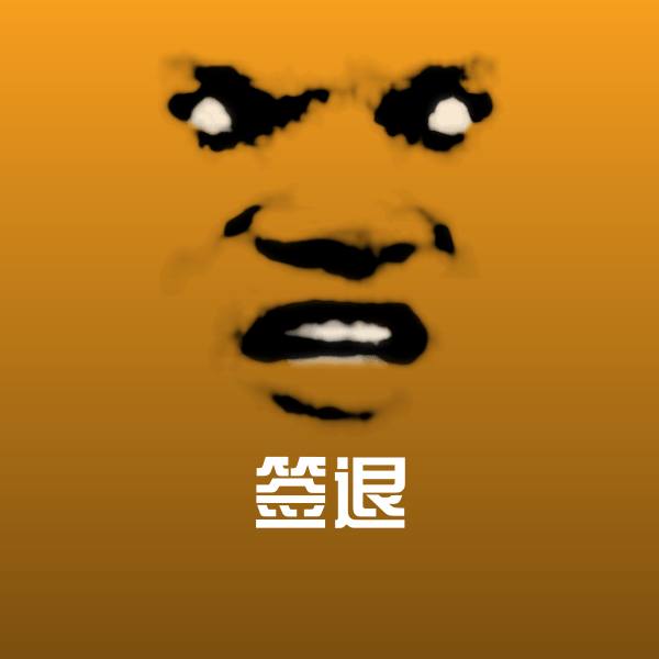 签退斗图图片