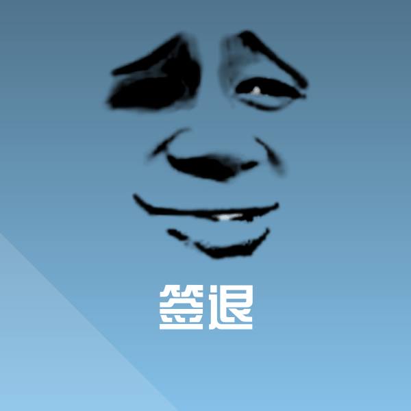 原创签退表情包