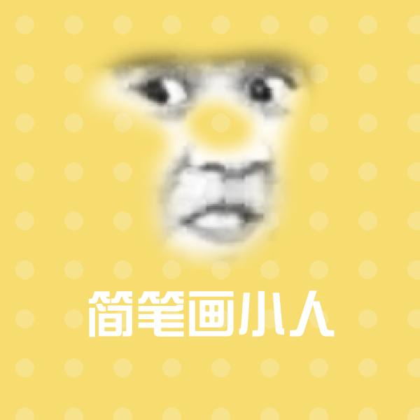 简笔画小人表情包