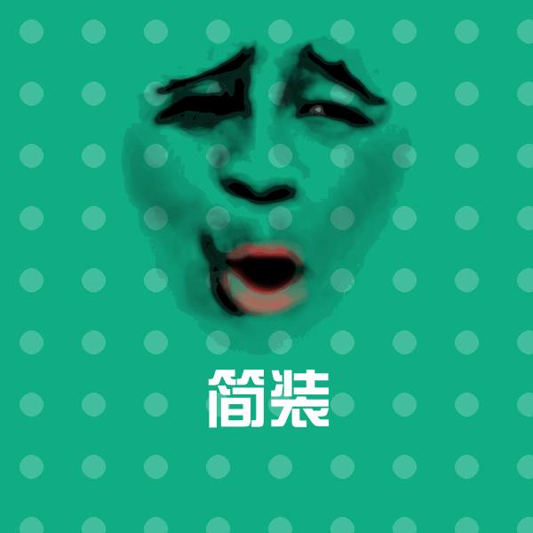 可爱简装表情