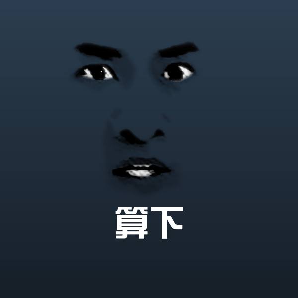 搞笑算下表情