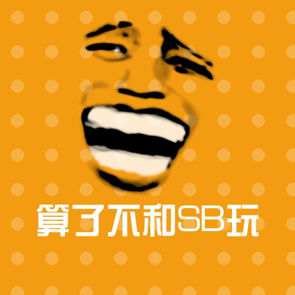 算了不和SB玩斗图神器
