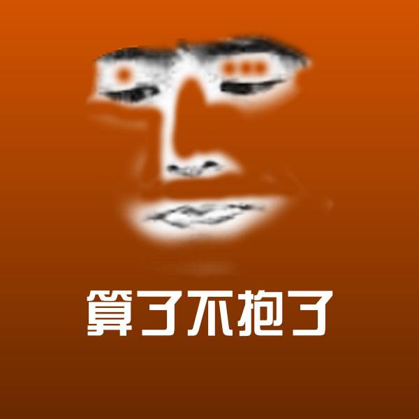 搞笑算了不抱了表情