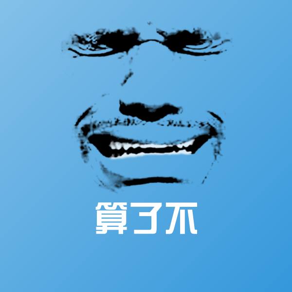 可爱算了不表情