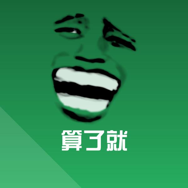 可爱算了就表情
