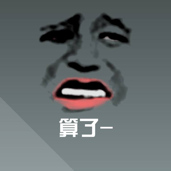 算了-聊天表情
