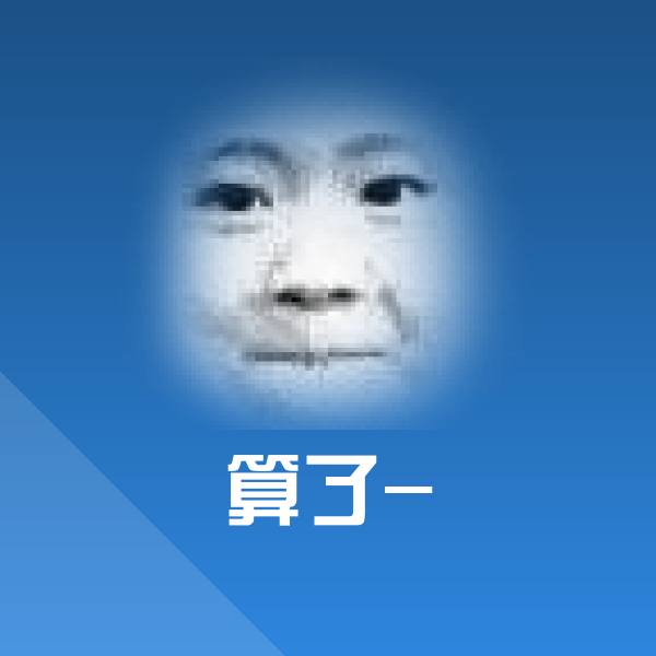 可爱算了-表情