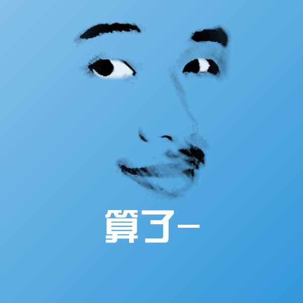 算了-聊天表情
