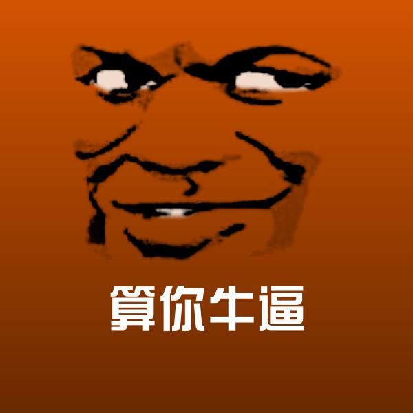 可爱算你牛逼表情