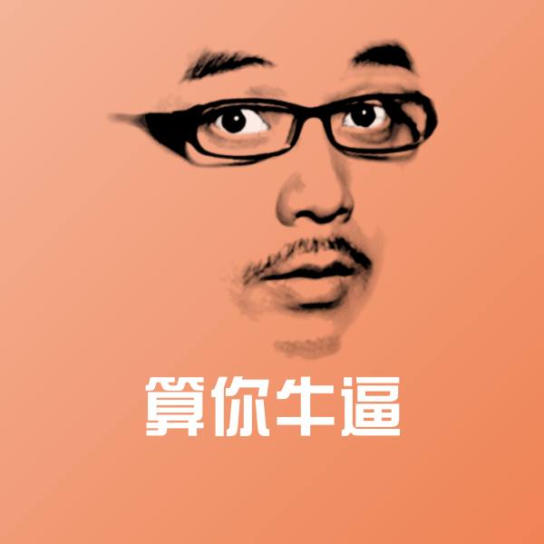 算你牛逼聊天表情