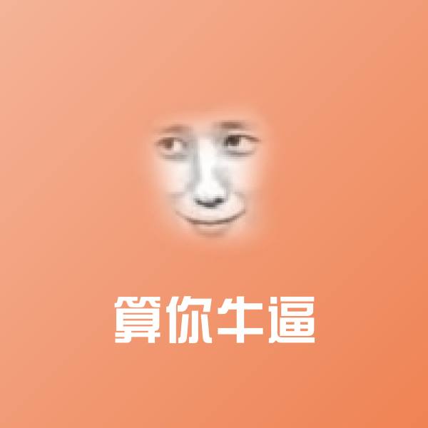 算你牛逼沙雕表情包