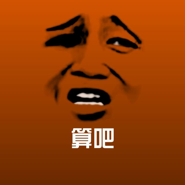 算吧表情包