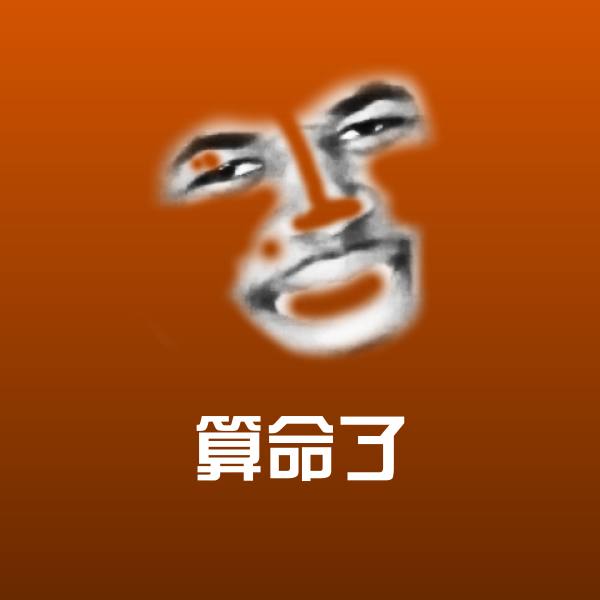 算命了表情包