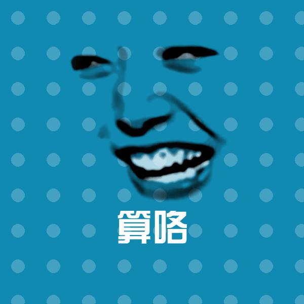 算咯斗图图片
