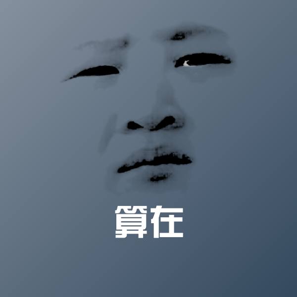 搞笑算在表情