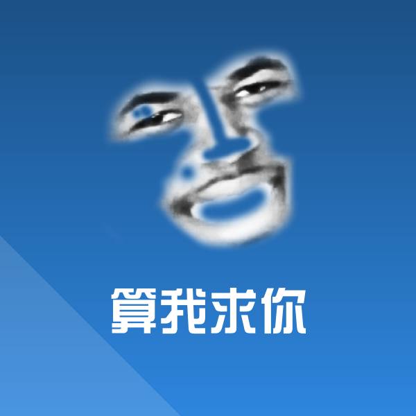 高清算我求你表情图片