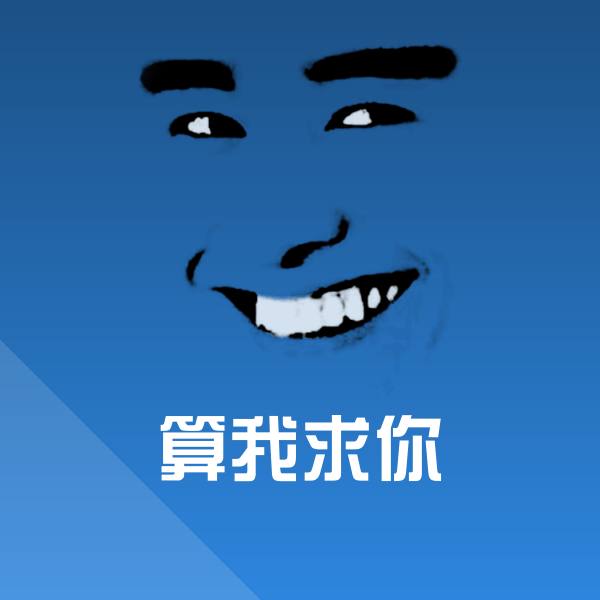 高清算我求你表情图片