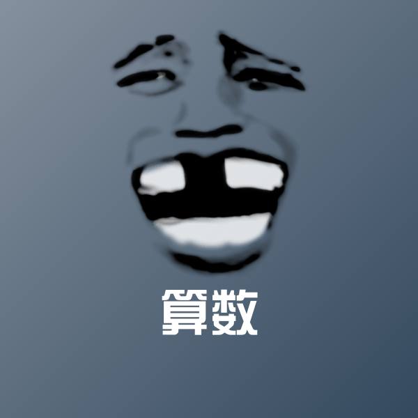 算数斗图图片