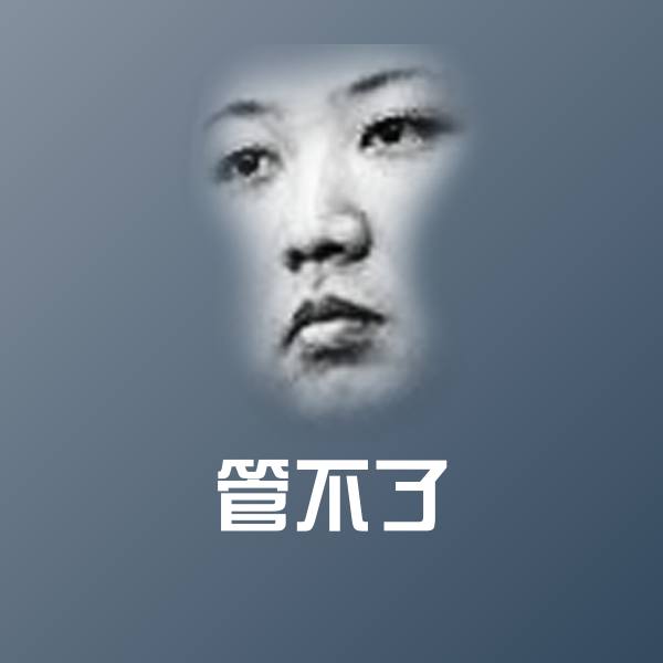 管不了斗图图片