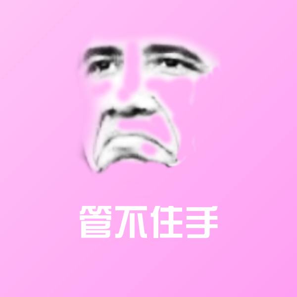 高清管不住手表情图片